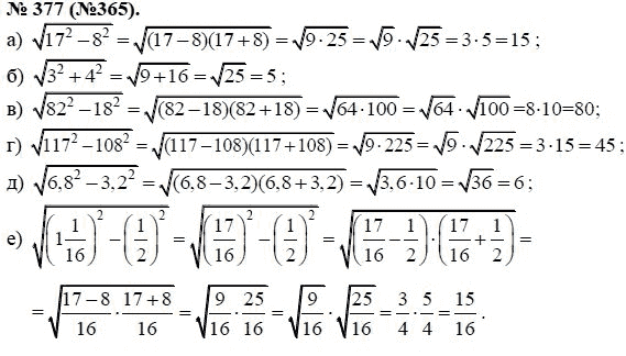 Ответ к задаче № 377 (365) - Ю.Н. Макарычев, гдз по алгебре 8 класс
